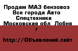 Продам МАЗ бензовоз - Все города Авто » Спецтехника   . Московская обл.,Лобня г.